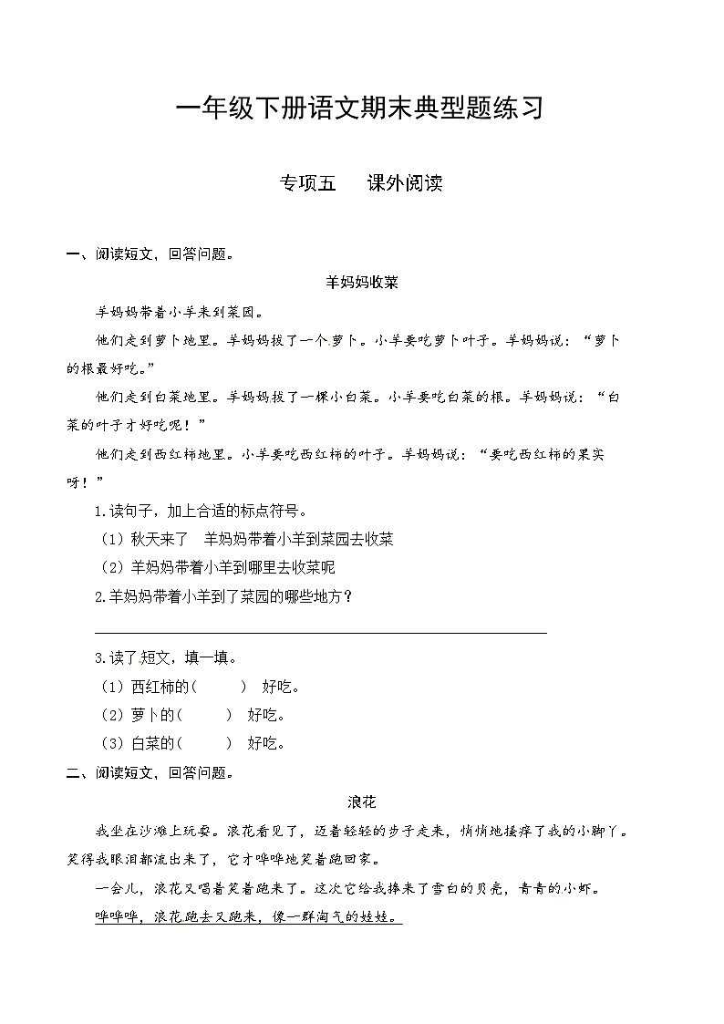 5一升二-基础-一年级下册语文复习 专项训练五 课外阅读（人教部编版，含答案）01