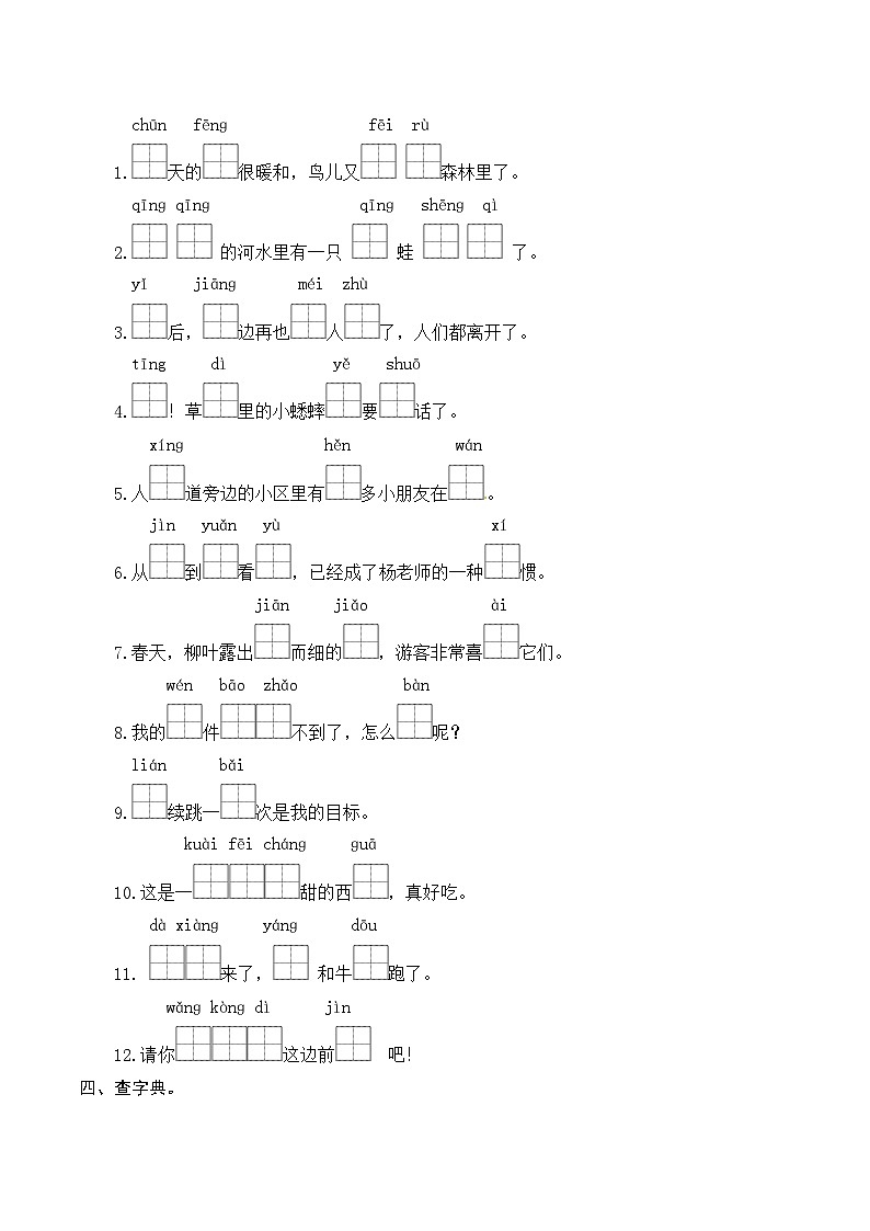1一升二-基础-一年级下册语文复习 专项训练一 字词复习（人教部编版，含答案）02