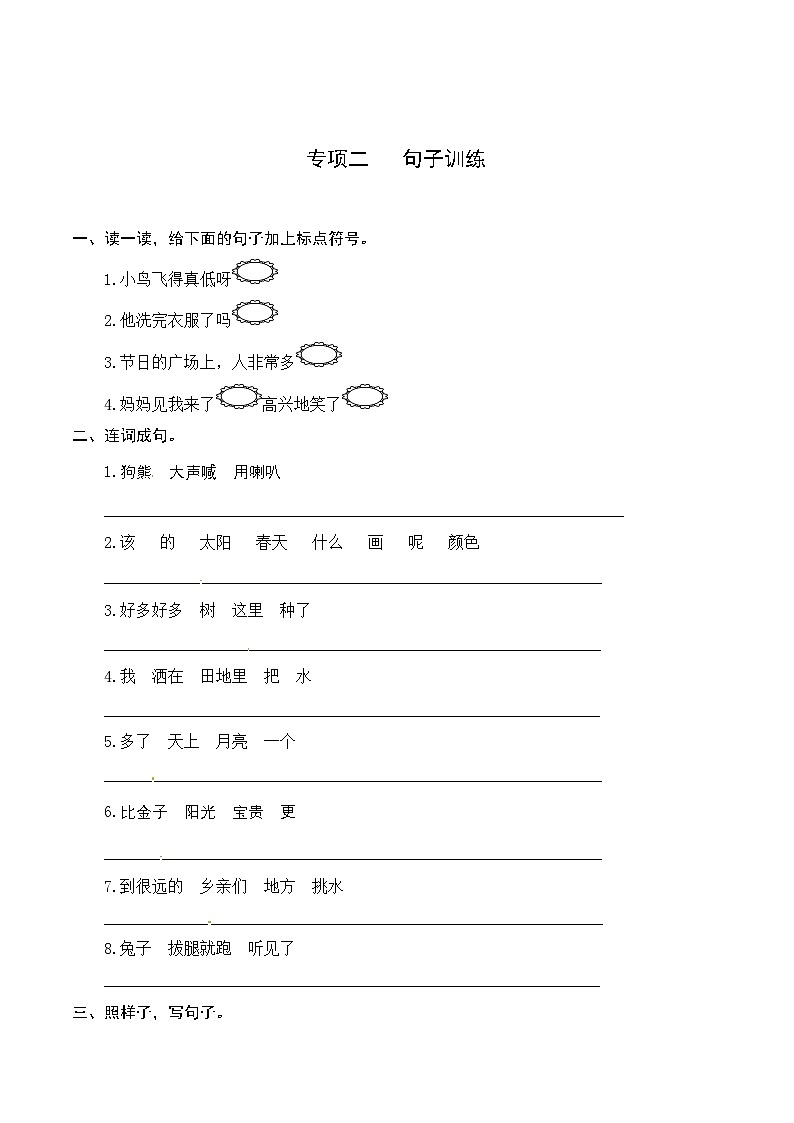 2一升二-基础-一年级下册语文复习 专项训练二 句子训练（人教部编版，含答案）01