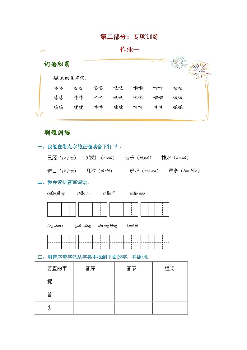 一升二语文 欢乐暑假 第二部分：专项训练 作业一（人教部编版，含答案）01