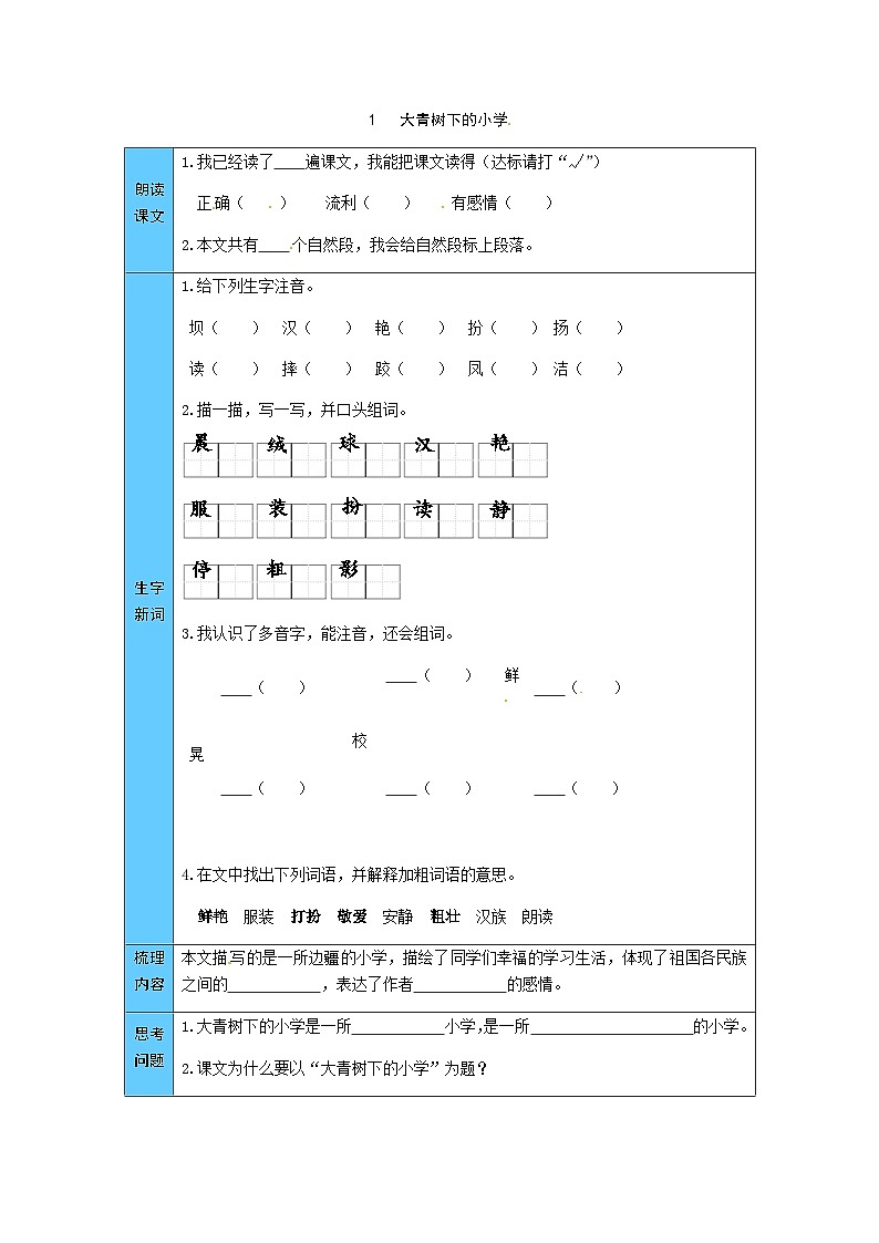 统编版语文三年级上册 1  大青树下的小学 预习单（word版有答案）第1页