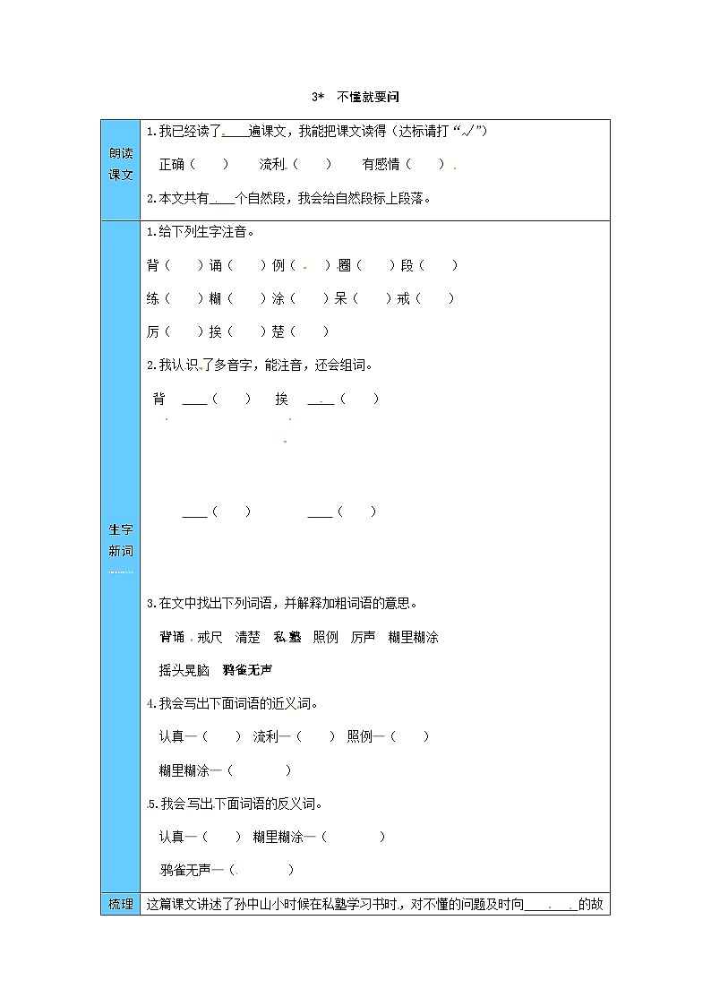 统编版语文三年级上册 3 不懂就要问 预习单（word版有答案）第1页