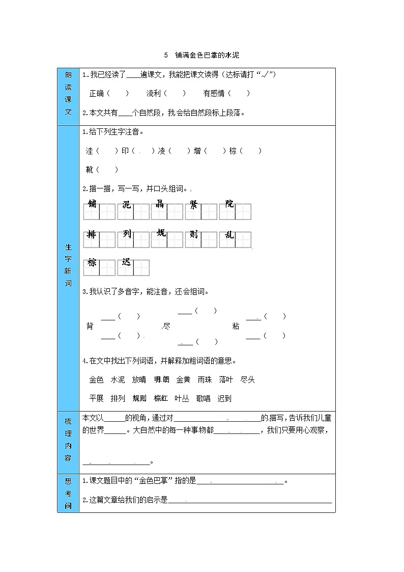 统编版语文三年级上册 5  铺满金色巴掌的水泥道 预习单（word版有答案）第1页