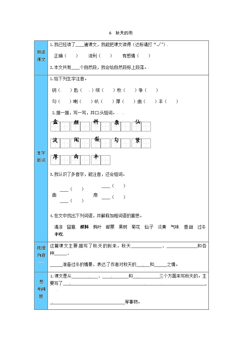 统编版语文三年级上册 6  秋天的雨 预习单（word版有答案）第1页