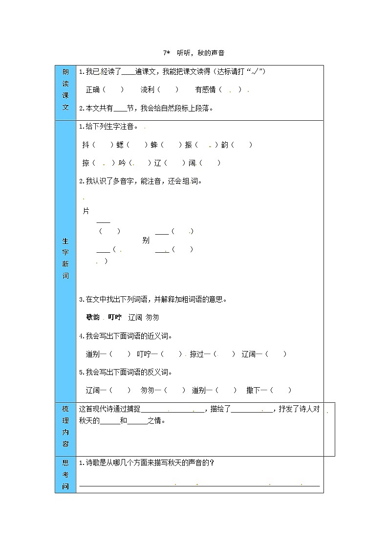 统编版语文三年级上册 7  听听，秋的声音 预习单（word版有答案）第1页