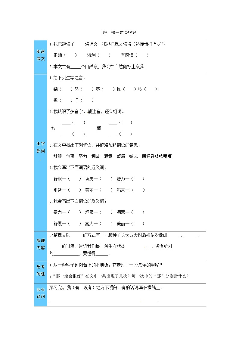 统编版语文三年级上册 9  那一定会很好 预习单（word版有答案）01