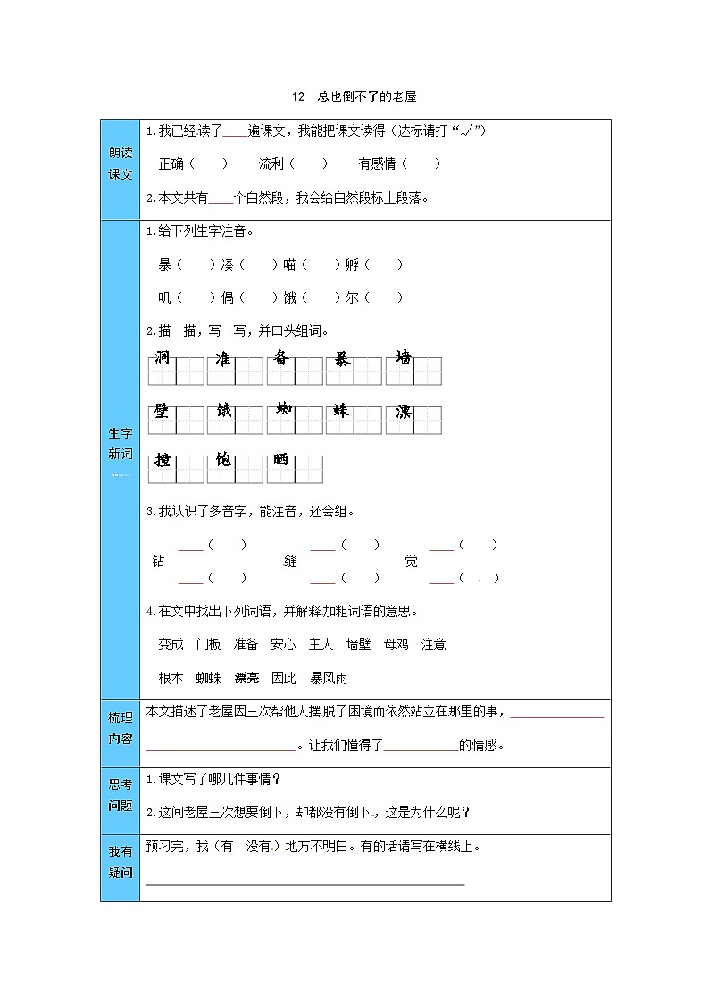 统编版语文三年级上册 12  总也倒不了的老屋 预习单（word版有答案）01