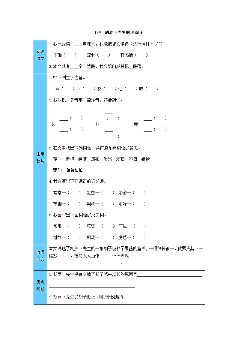 统编版语文三年级上册 13  胡萝卜先生的长胡子 预习单（word版有答案）第1页
