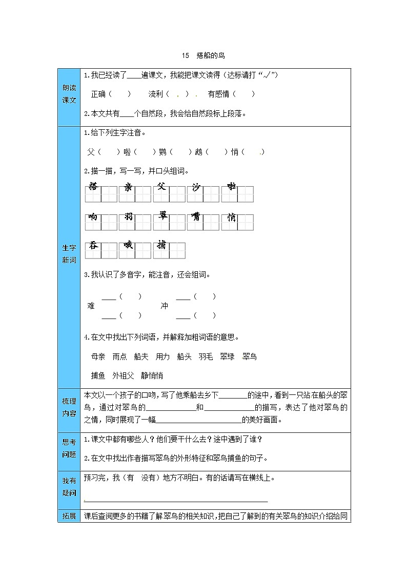 统编版语文三年级上册 15  搭船的鸟统 预习单（word版有答案）01