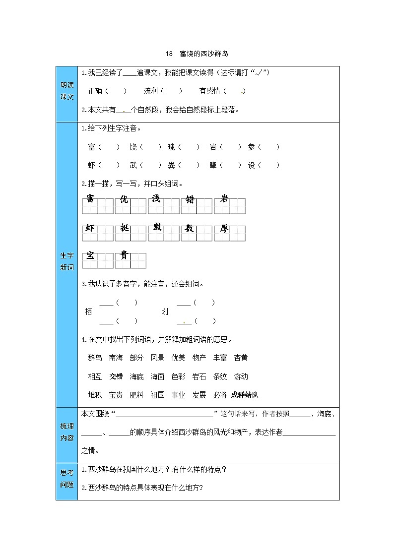 统编版语文三年级上册 18  富饶的西沙群岛 预习单（word版有答案）01