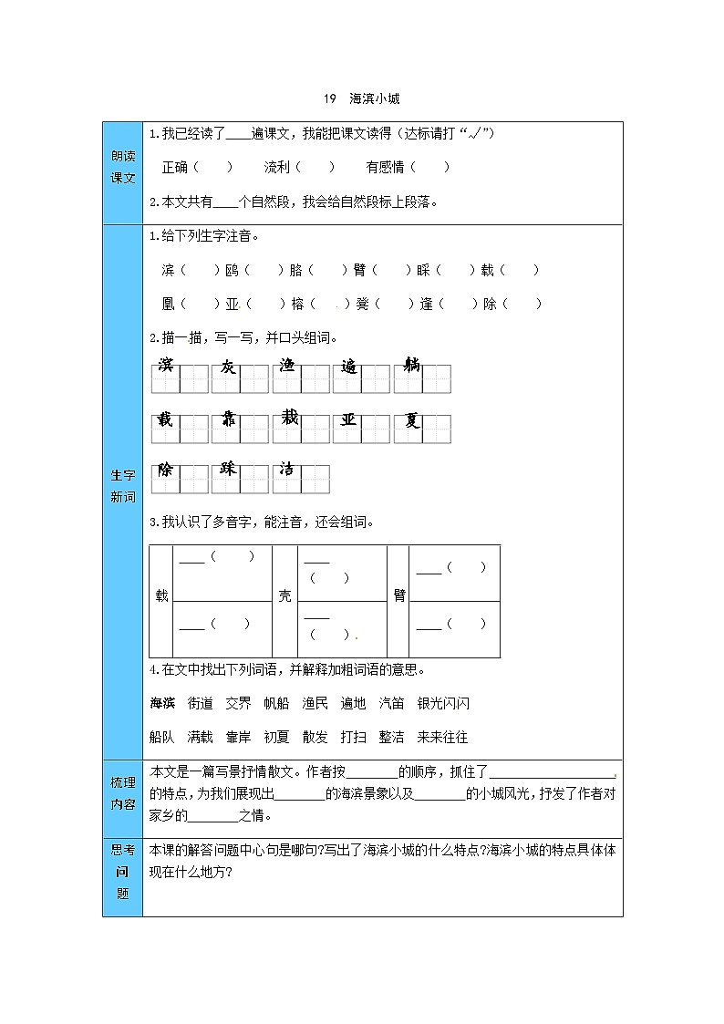 统编版语文三年级上册 19  海滨小城 预习单（word版有答案）01