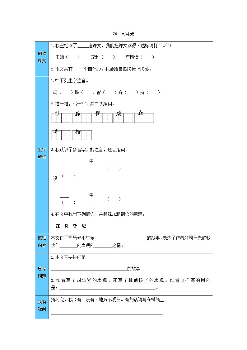 统编版语文三年级上册 24  司马光 预习单（word版有答案）01