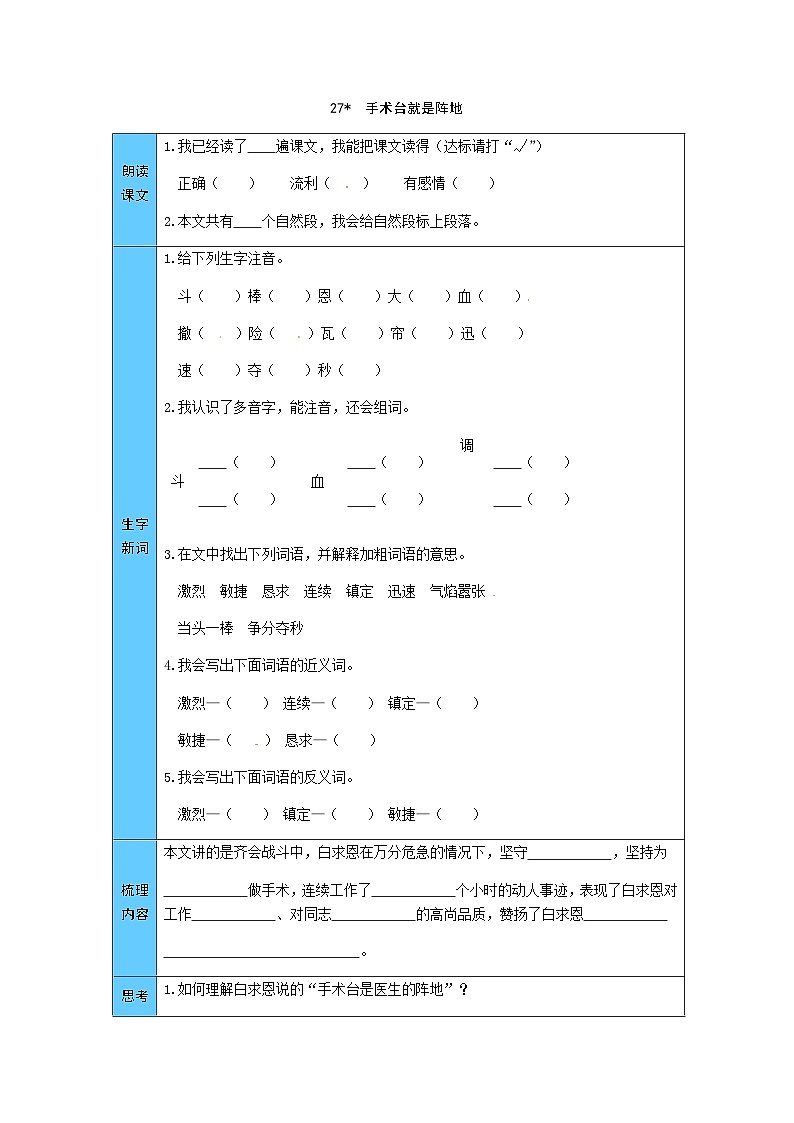 统编版语文三年级上册 27  手术台就是阵地 预习单（word版有答案）01