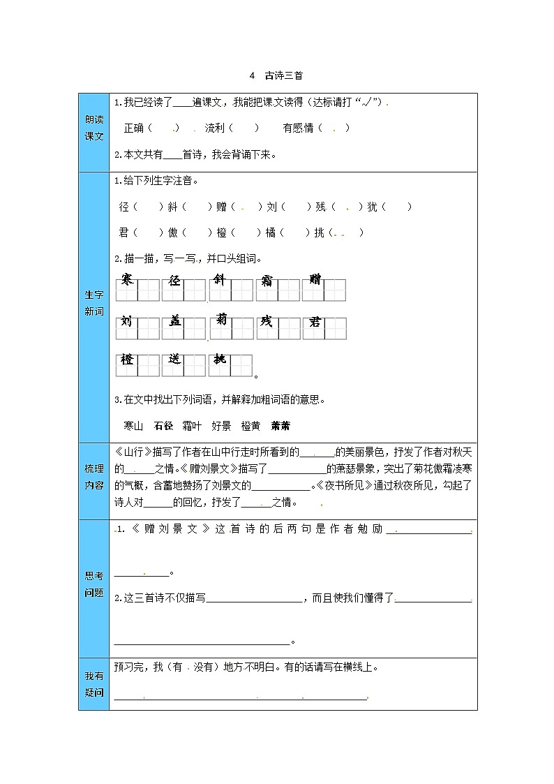 统编版语文三年级上册 4  古诗三首 预习单（word版有答案）第1页