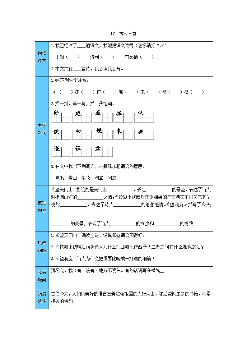 统编版语文三年级上册 17  古诗三首 预习单（word版有答案）01
