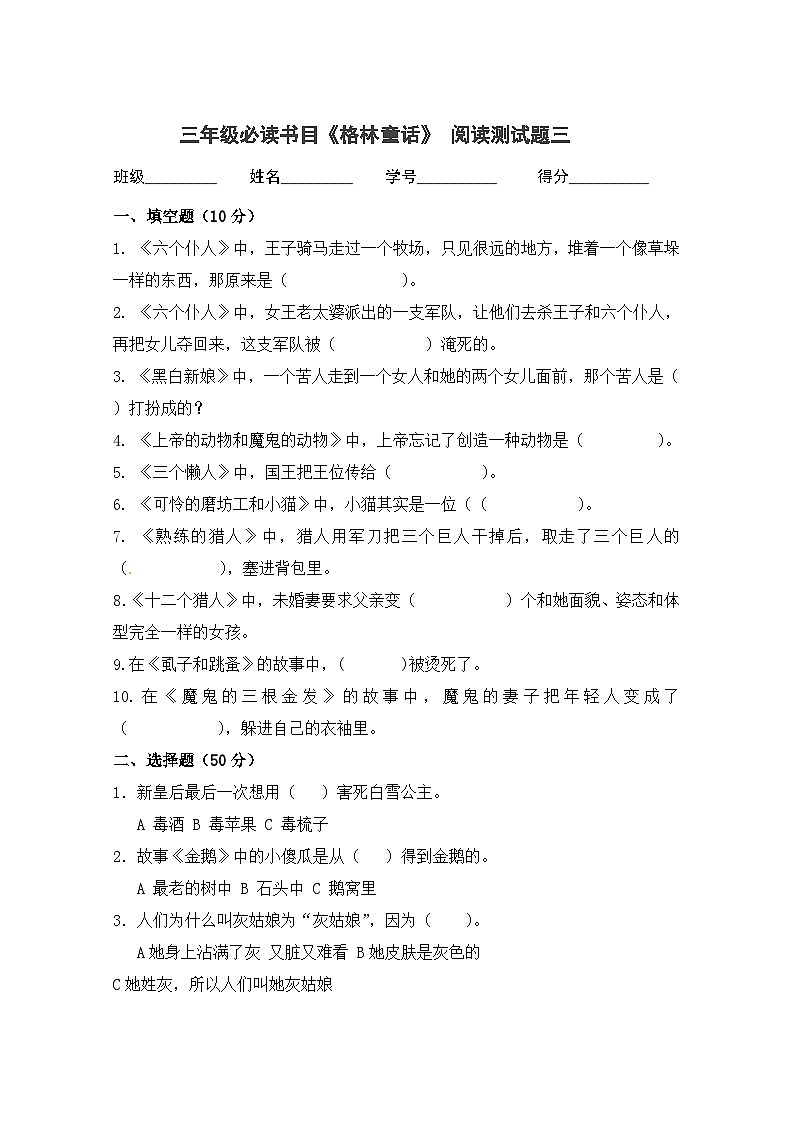 【暑期阅读】三年级上册语文必读书《格林童话》阅读测试题三（人教部编版，含答案）01