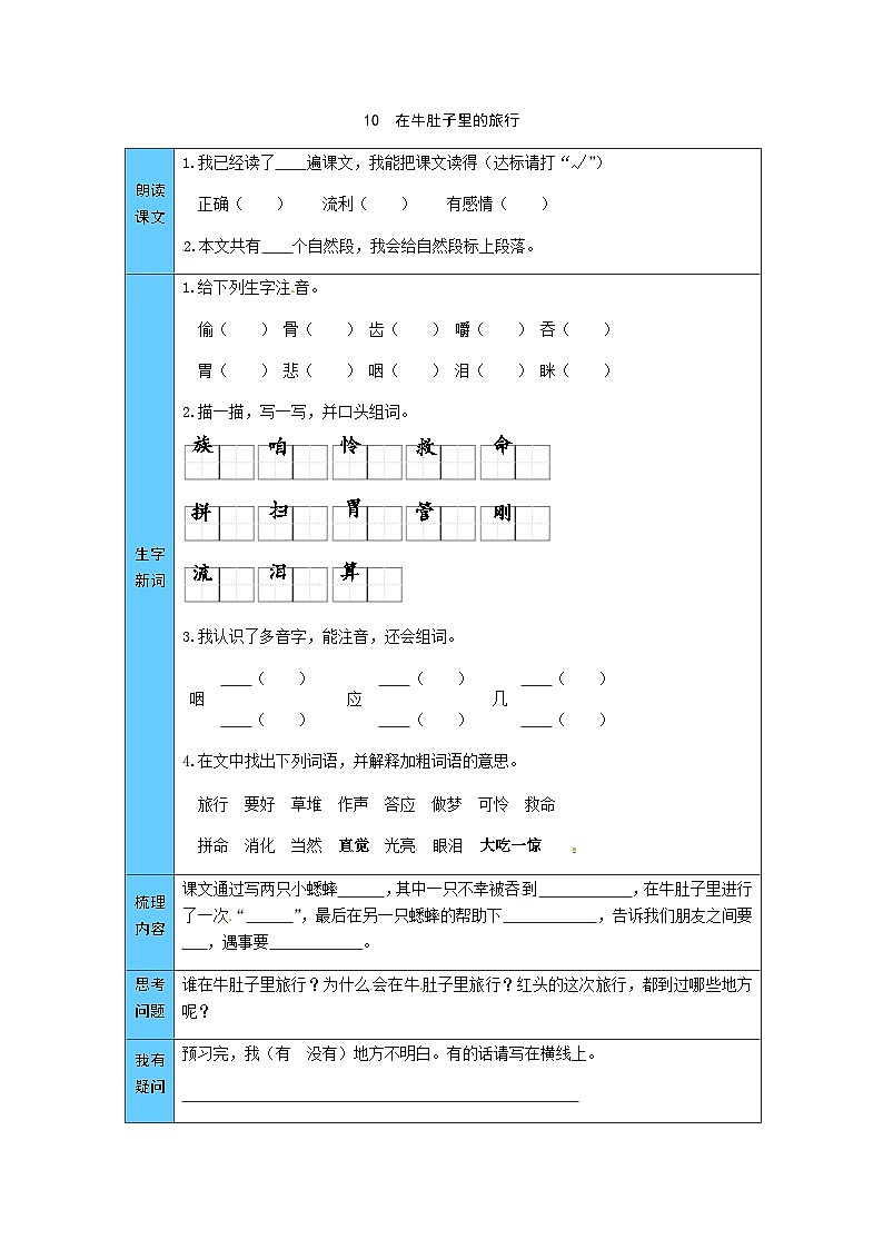 统编版语文三年级上册 10  在牛肚子里的旅行 预习单（word版有答案）01