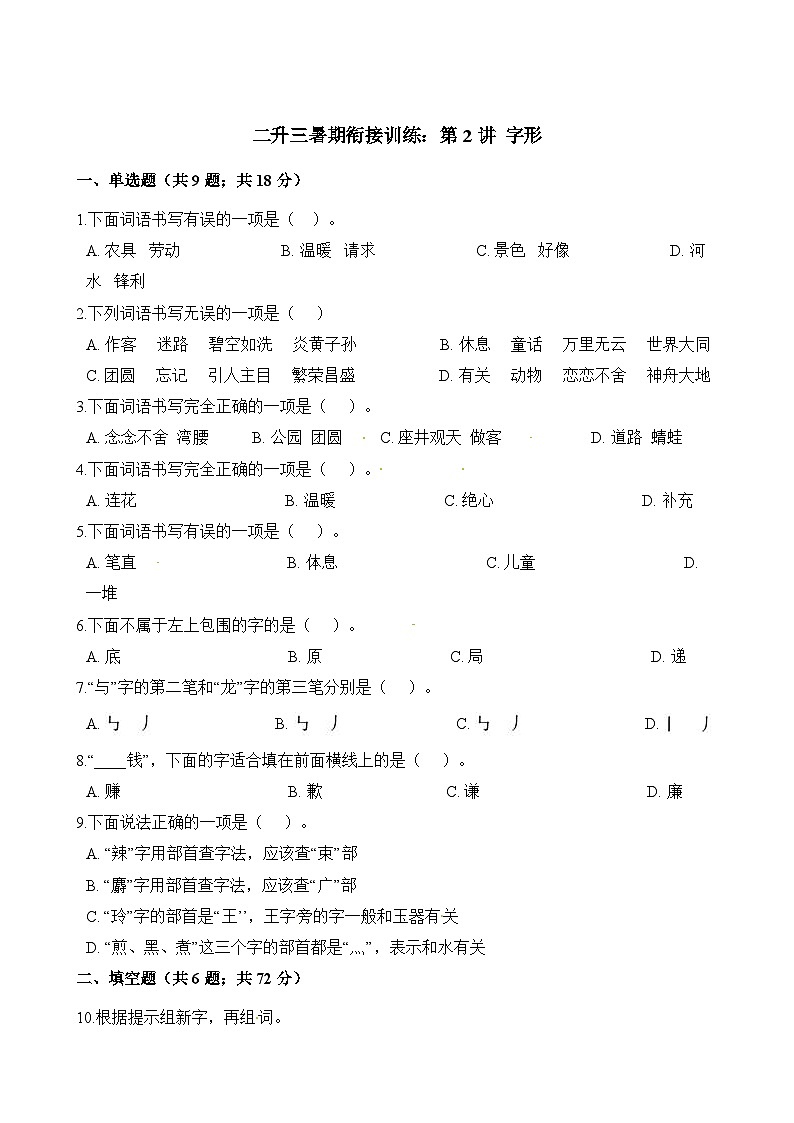 二年级下册语文试题-暑期衔接训练 字形人教（部编版）（含解析）01