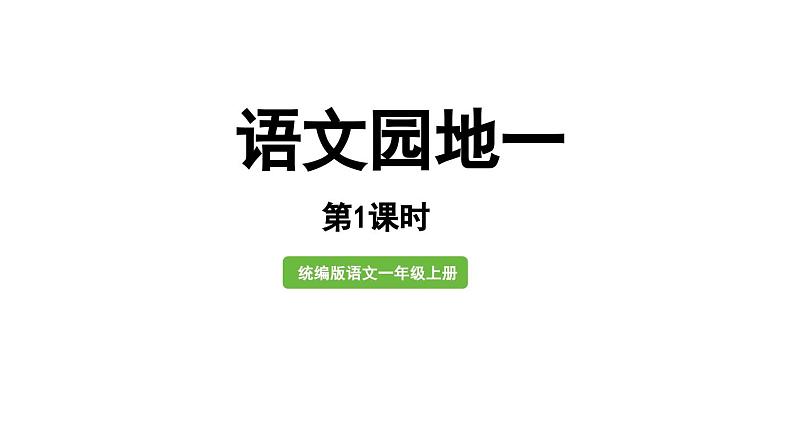 小学语文新部编版一年级上册第一单元《语文园地一》第1课时教学课件（2024秋）01