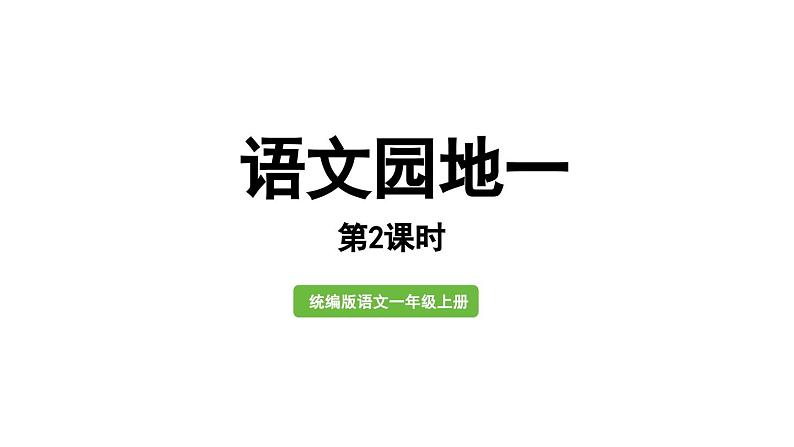 小学语文新部编版一年级上册第一单元《语文园地一》第2课时教学课件（2024秋）01