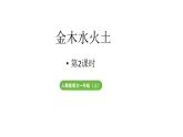 小学语文新部编版一年级上册第一单元第2课《金木水火土》第2课时教学课件（2024秋）