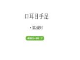 小学语文新部编版一年级上册第一单元第3课《口耳目手足》第2课时教学课件（2024秋）