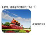 小学语文新部编版一年级上册我上学了2《我爱我的祖国》教学课件（2024秋）