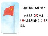 小学语文新部编版一年级上册我上学了2《我爱我的祖国》教学课件（2024秋）