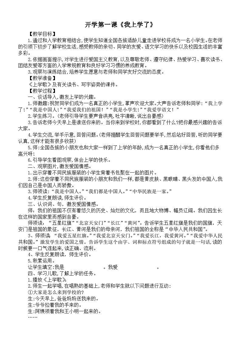 小学语文新部编版一年级上册开学第一课《我上学了》教案（（2024秋）01