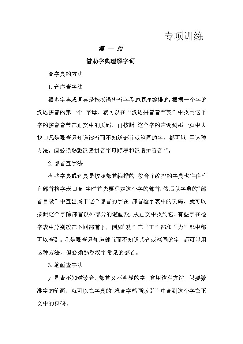 【如何做阅读】三年级语文暑期衔接讲义 练习 一  借助字典理解字词（人教部编版，含答案）01