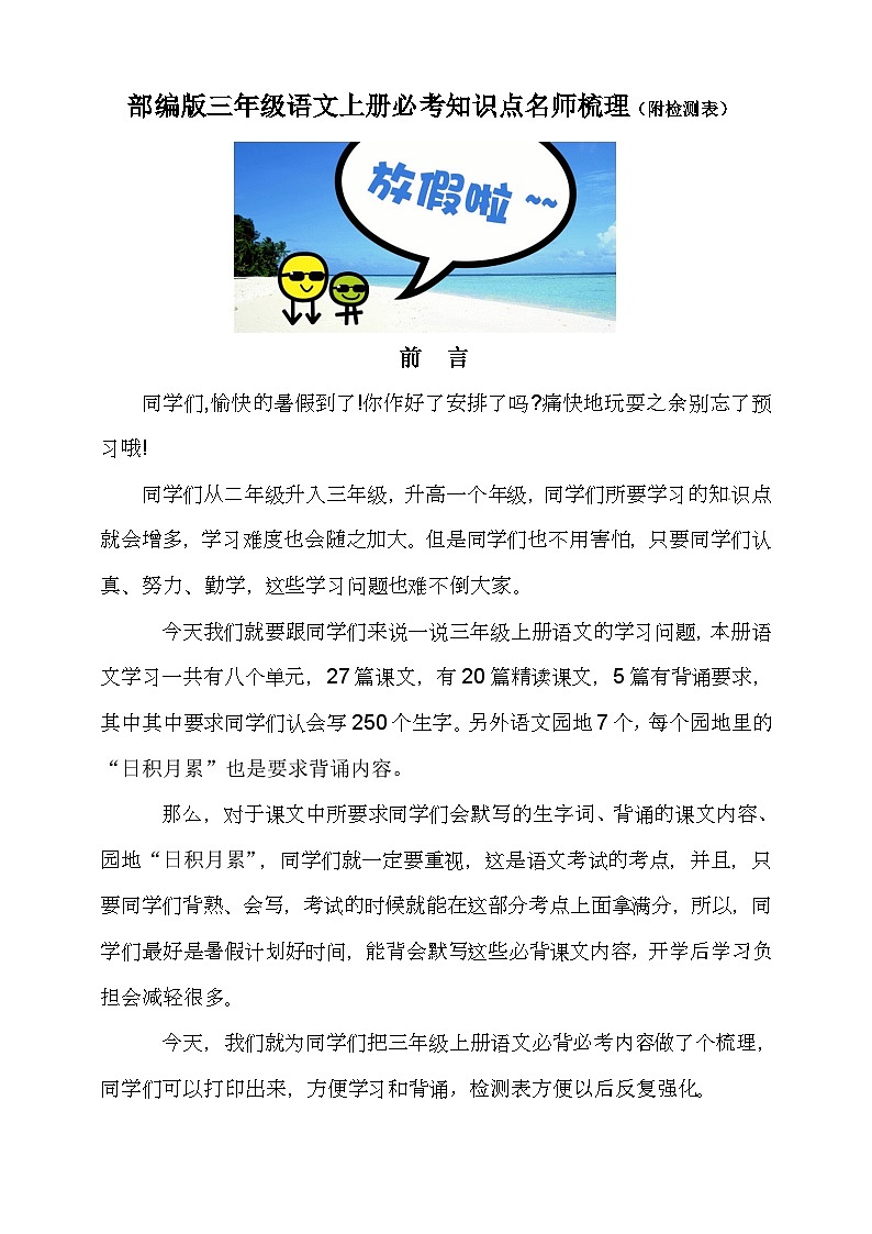 【赠】部编版三年级语文上册必背必考知识点名师梳理(暑假预习、附检测表)01