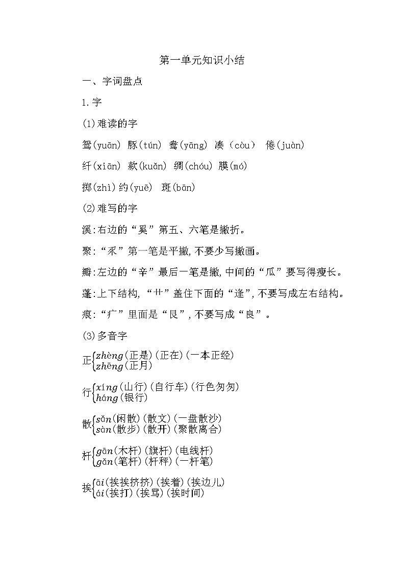 部编版3升4语文第一单元知识小结学案01