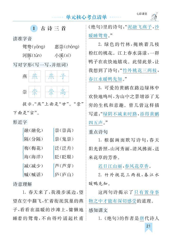 部编版3升4语文第一单元核心考点清单学案01