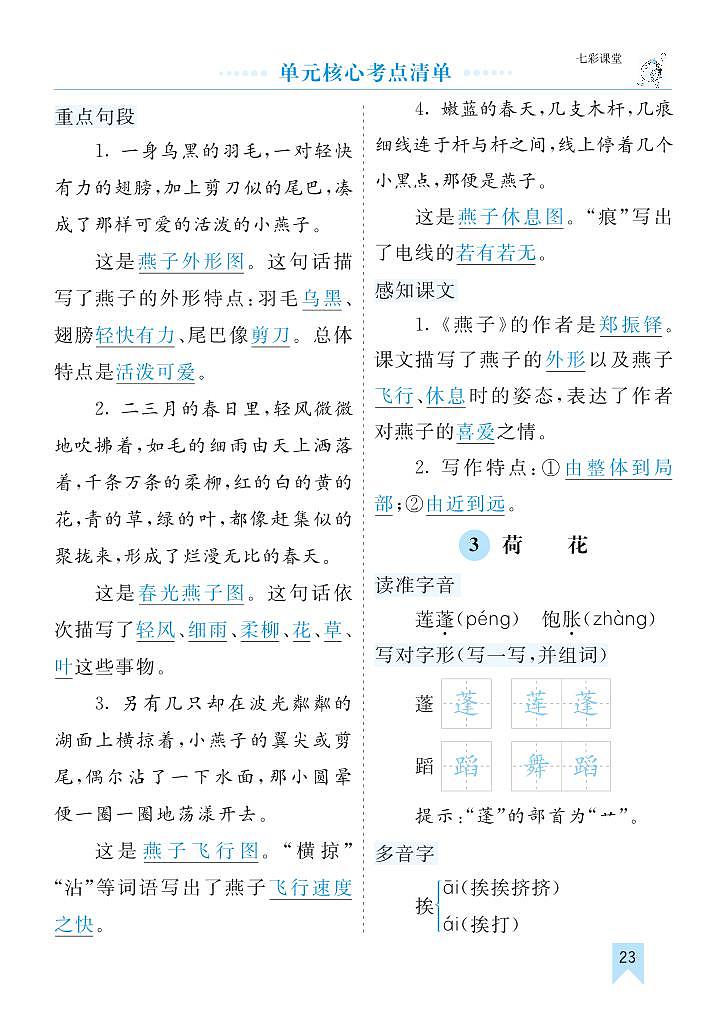 部编版3升4语文第一单元核心考点清单学案03