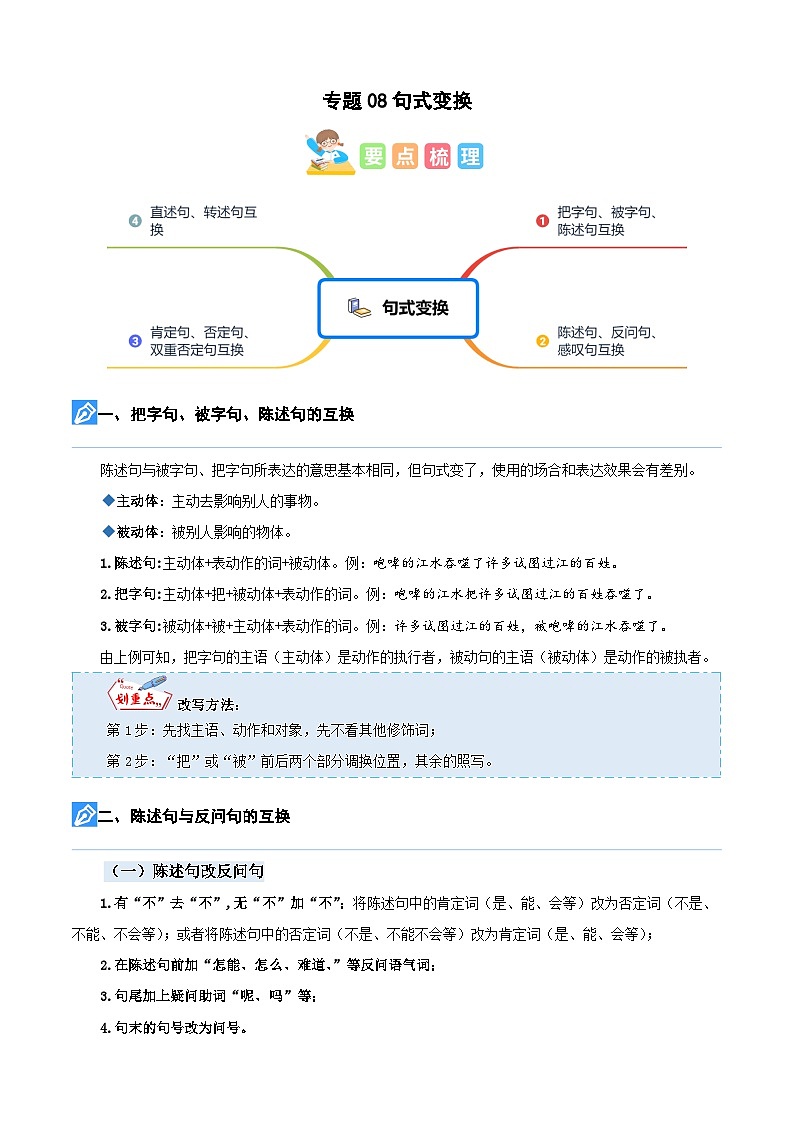 【暑假衔接】知识点专题08 句式变换（讲义+试题）四升五年级语文（含答案）01