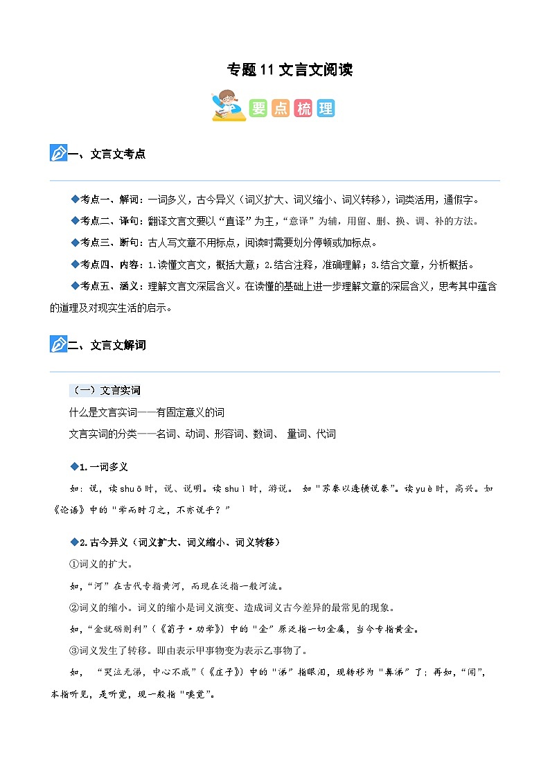 【暑假衔接】知识点专题11 文言文阅读（讲义+试题）四升五年级语文（含答案）01