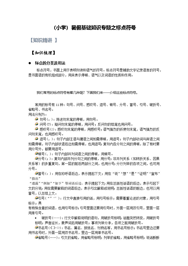 1【暑假衔接】小学语文四升五暑假讲义：基础知识专题之标点符号（教师版）第1页