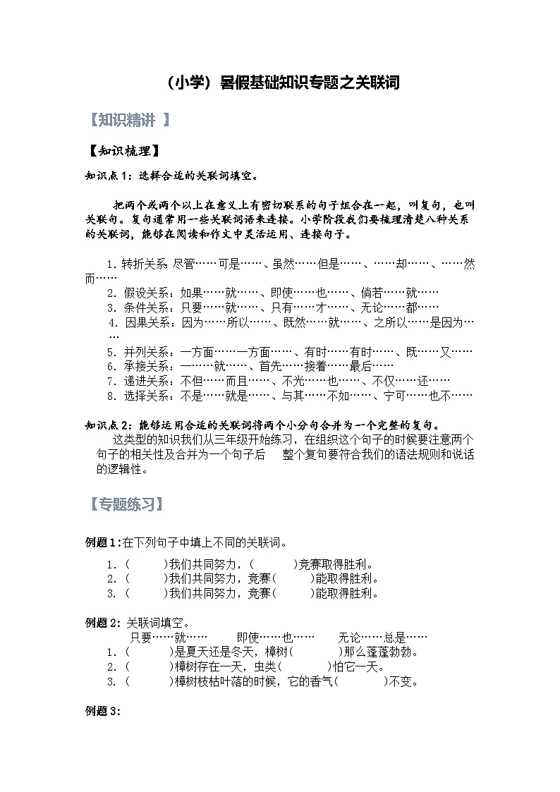 2【暑假衔接】小学语文四升五暑假讲义：基础知识专题之关联词（教师版）01