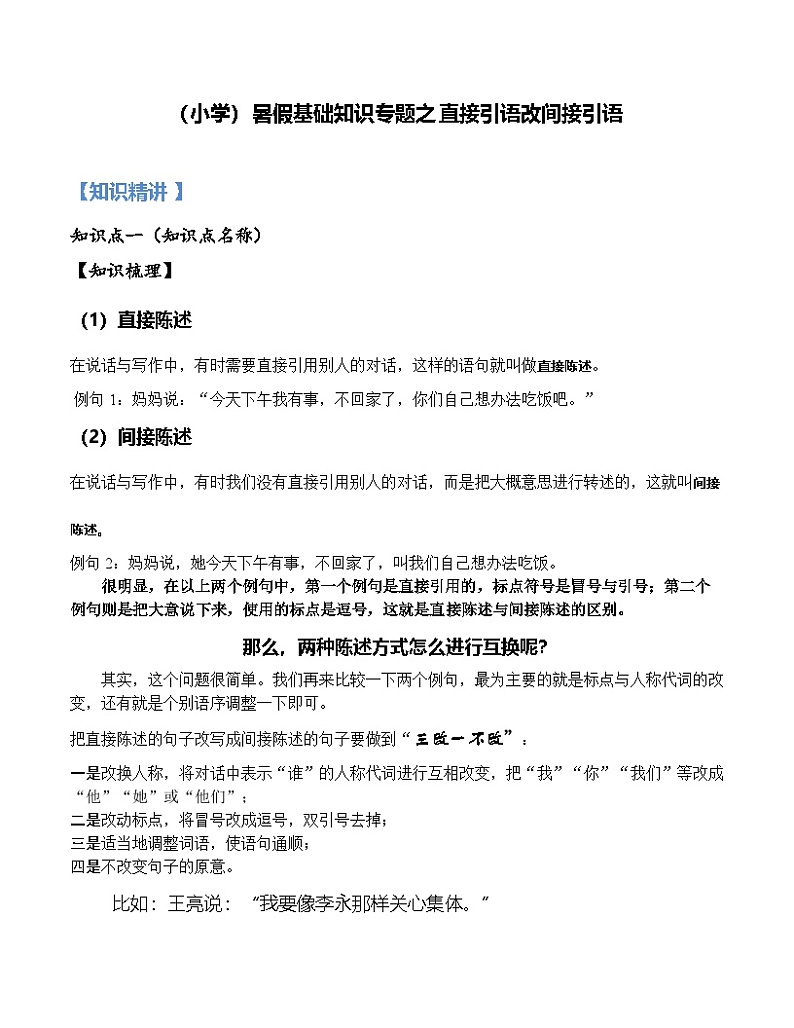 6【暑假衔接】小学语文四升五暑假讲义：基础知识专题之直接引语改间接引语（（教师版）第1页