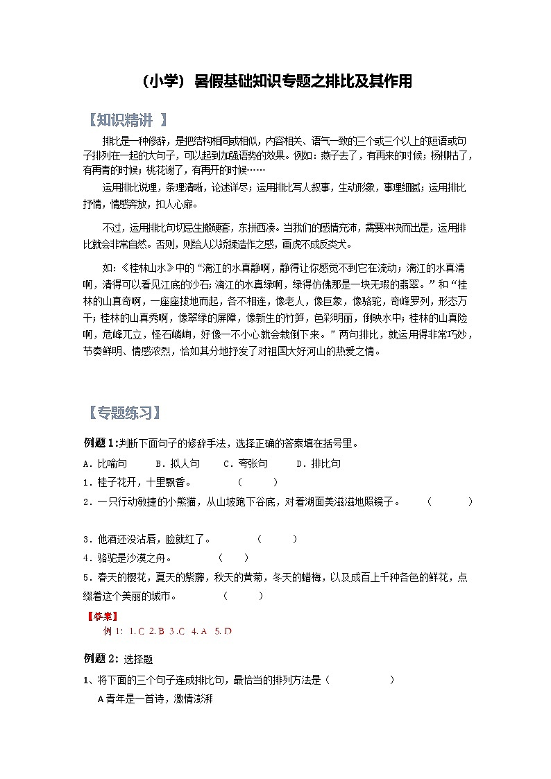 7【暑假衔接】小学语文四升五暑假讲义：基础知识专题之排比及其作用（（教师版）01