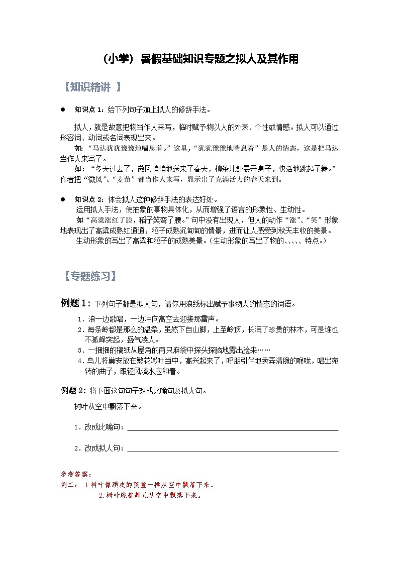 8【暑假衔接】小学语文四升五暑假讲义：基础知识专题之拟人及其作用（（教师版）01