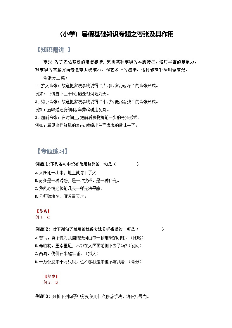 9【暑假衔接】小学语文四升五暑假讲义：基础知识专题之夸张及其作用（（教师版）01