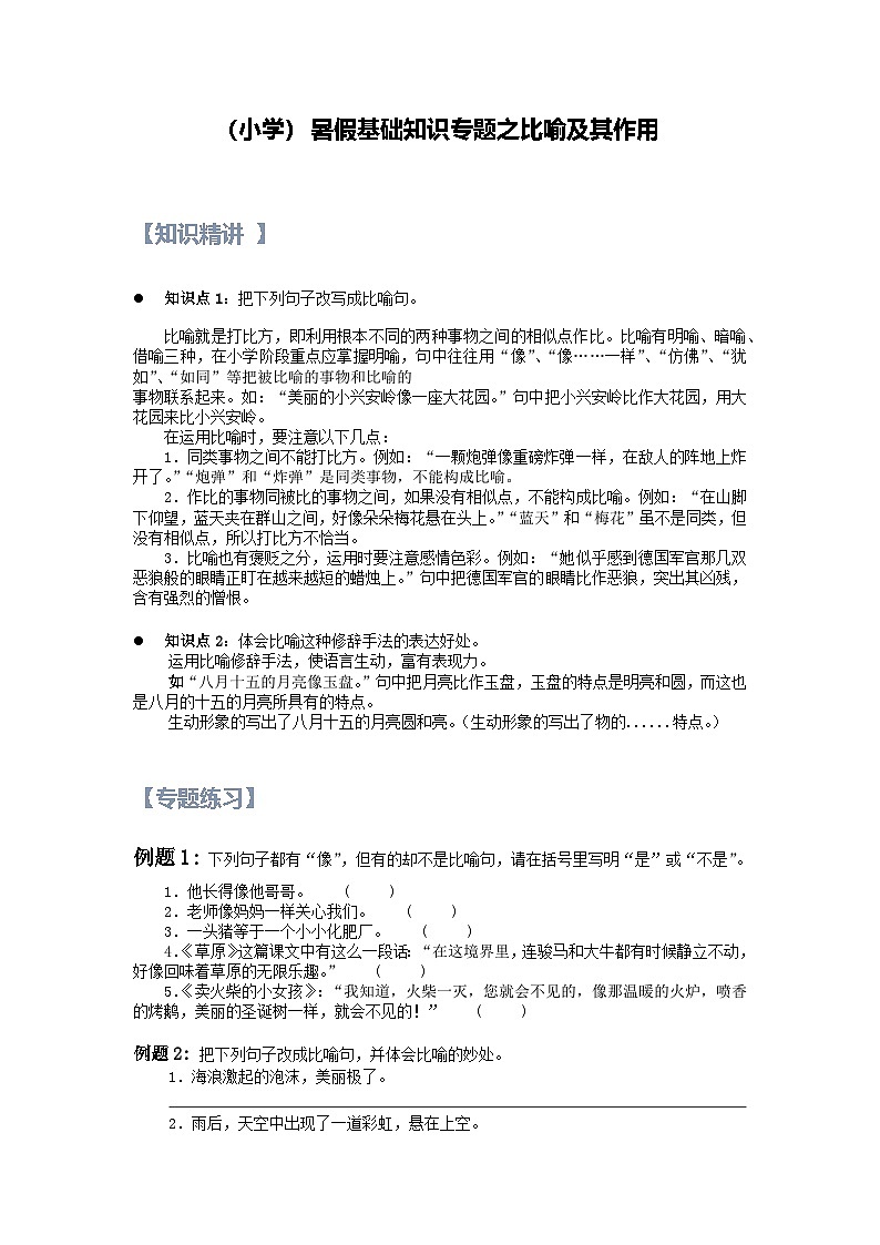10【暑假衔接】小学语文四升五暑假讲义：基础知识专题之比喻及其作用（（教师版）01