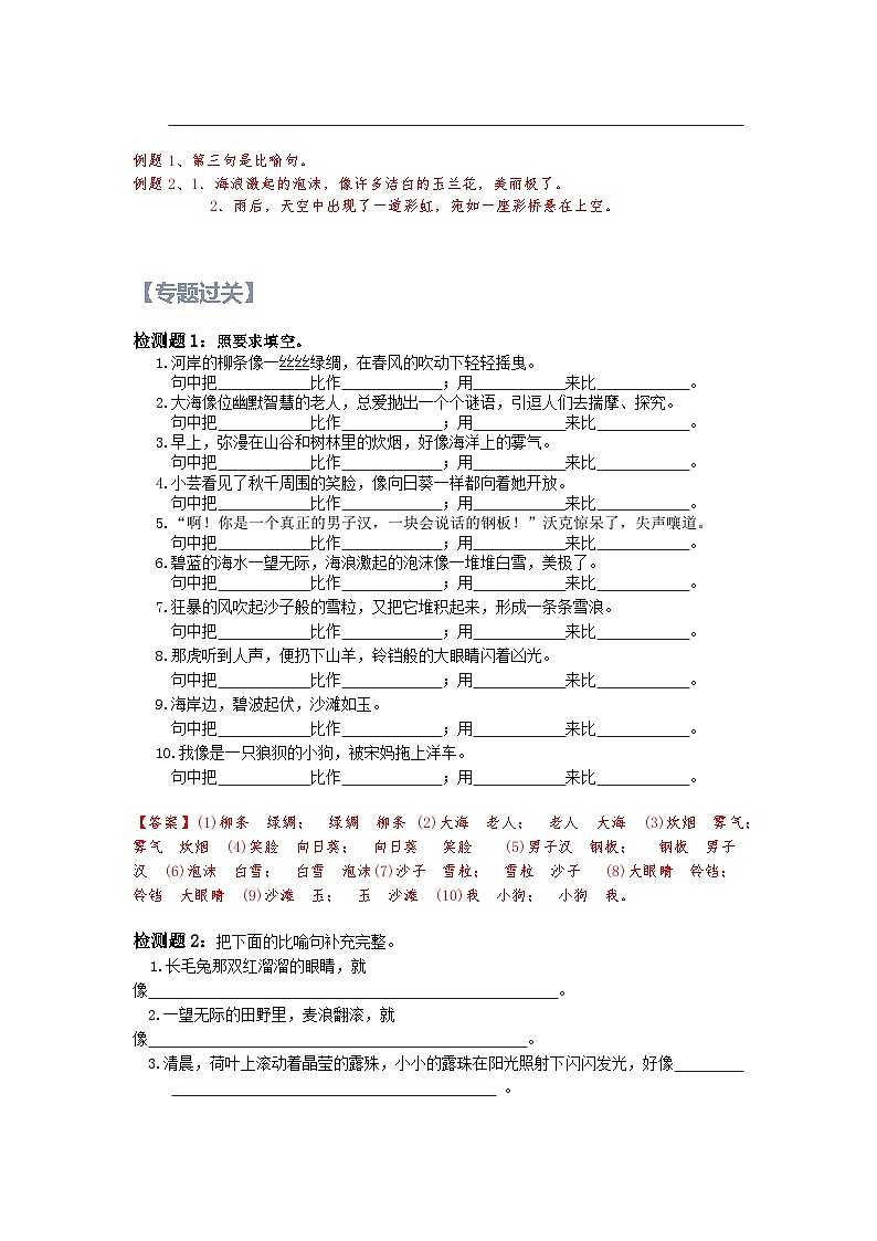 10【暑假衔接】小学语文四升五暑假讲义：基础知识专题之比喻及其作用（（教师版）02
