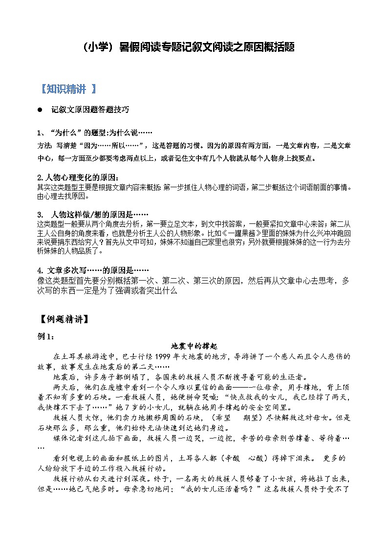 12【暑假衔接】小学语文四升五暑假讲义：阅读专题记叙文阅读之原因概括题（（教师版）01