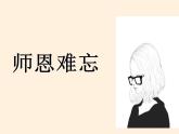 【暑假拔尖】三升四语文暑期课件-第4讲《师恩难忘》作文-统编版