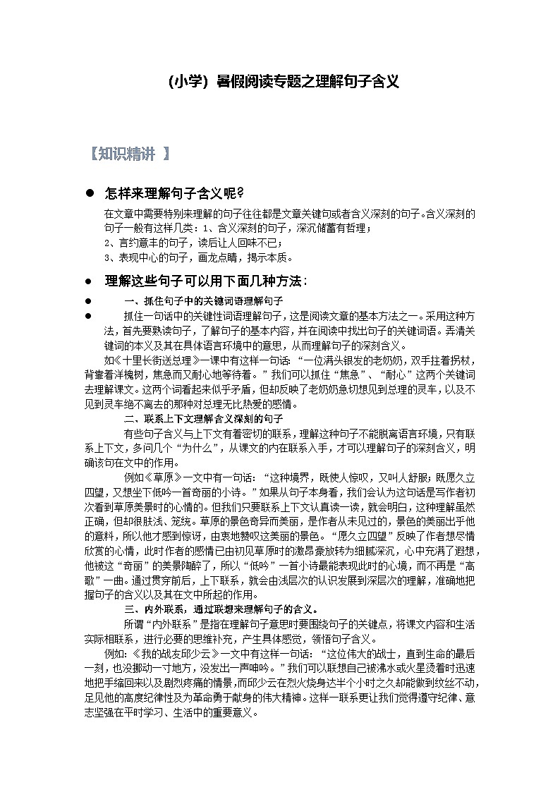 16【暑假衔接】小学语文四升五暑假讲义：阅读专题之理解句子含义（（教师版）第1页