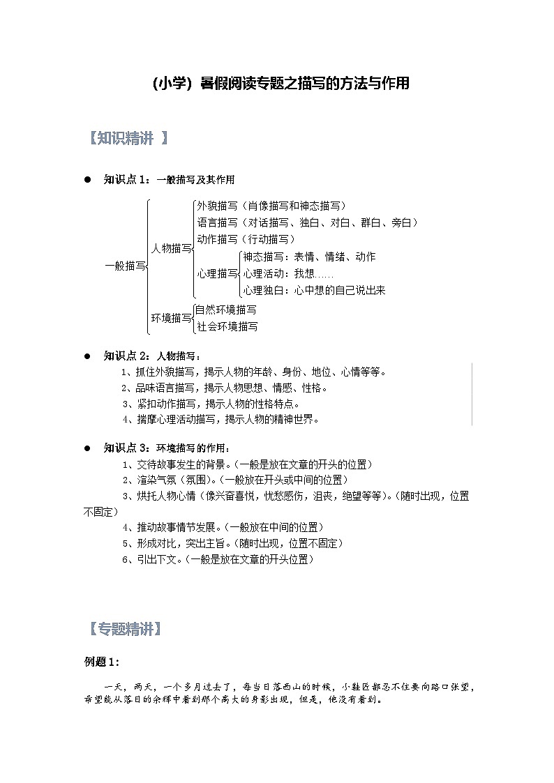 18【暑假衔接】小学语文四升五暑假讲义：阅读专题之描写的方法与作用（（教师版）01