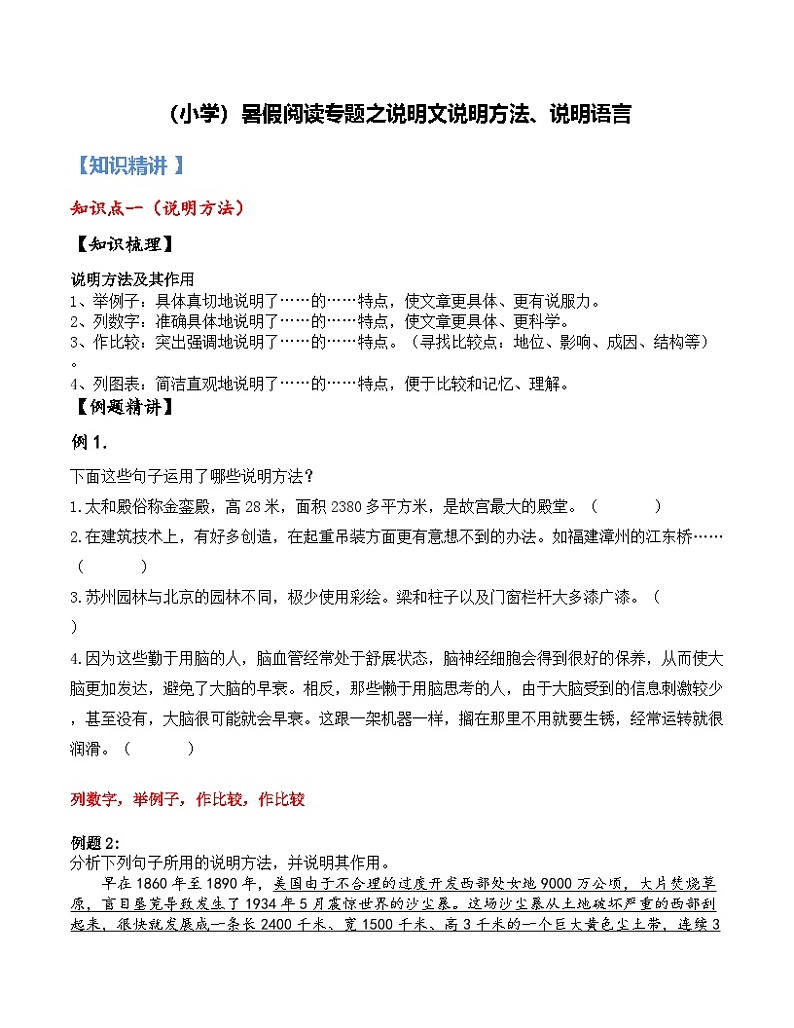 19【暑假衔接】小学语文四升五暑假讲义：阅读专题之说明文说明方法、说明语言（（教师版）第1页