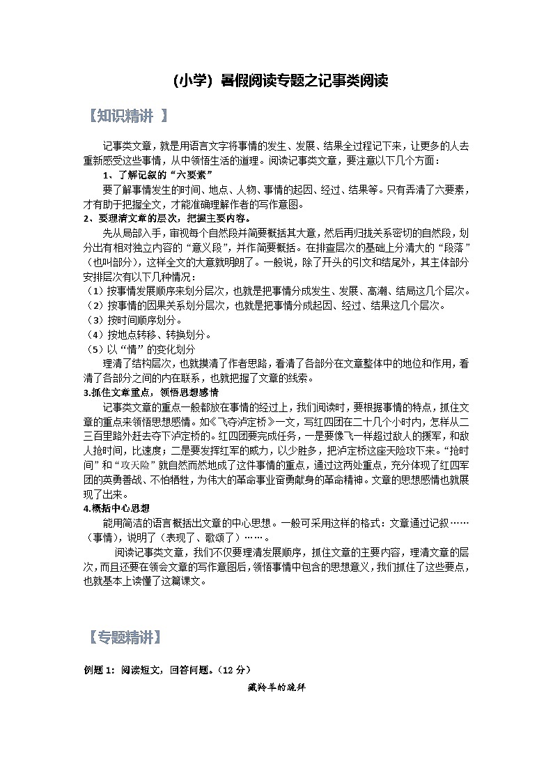 21【暑假衔接】小学语文四升五暑假讲义：阅读专题之记事类阅读（（教师版）01